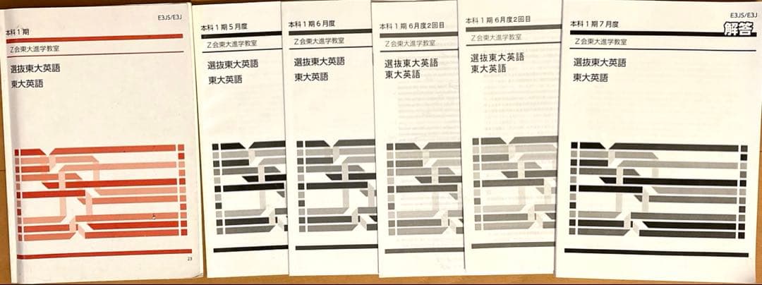 Z会東大進学教室　高３選抜東大英語、直前講習テキスト、解答他