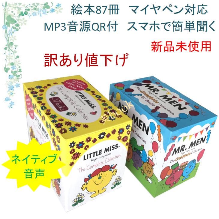 Little Miss & Mr. Men絵本87冊　全冊音源付　マイヤペン対応