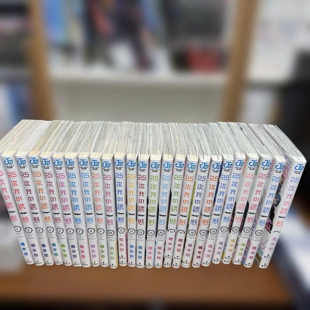 2.5次元の誘惑　1〜25巻 全巻完結セット