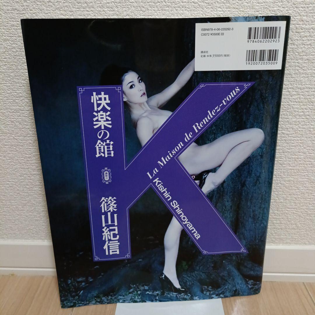 篠山紀信 快楽の館 写真集 壇蜜 原美術館