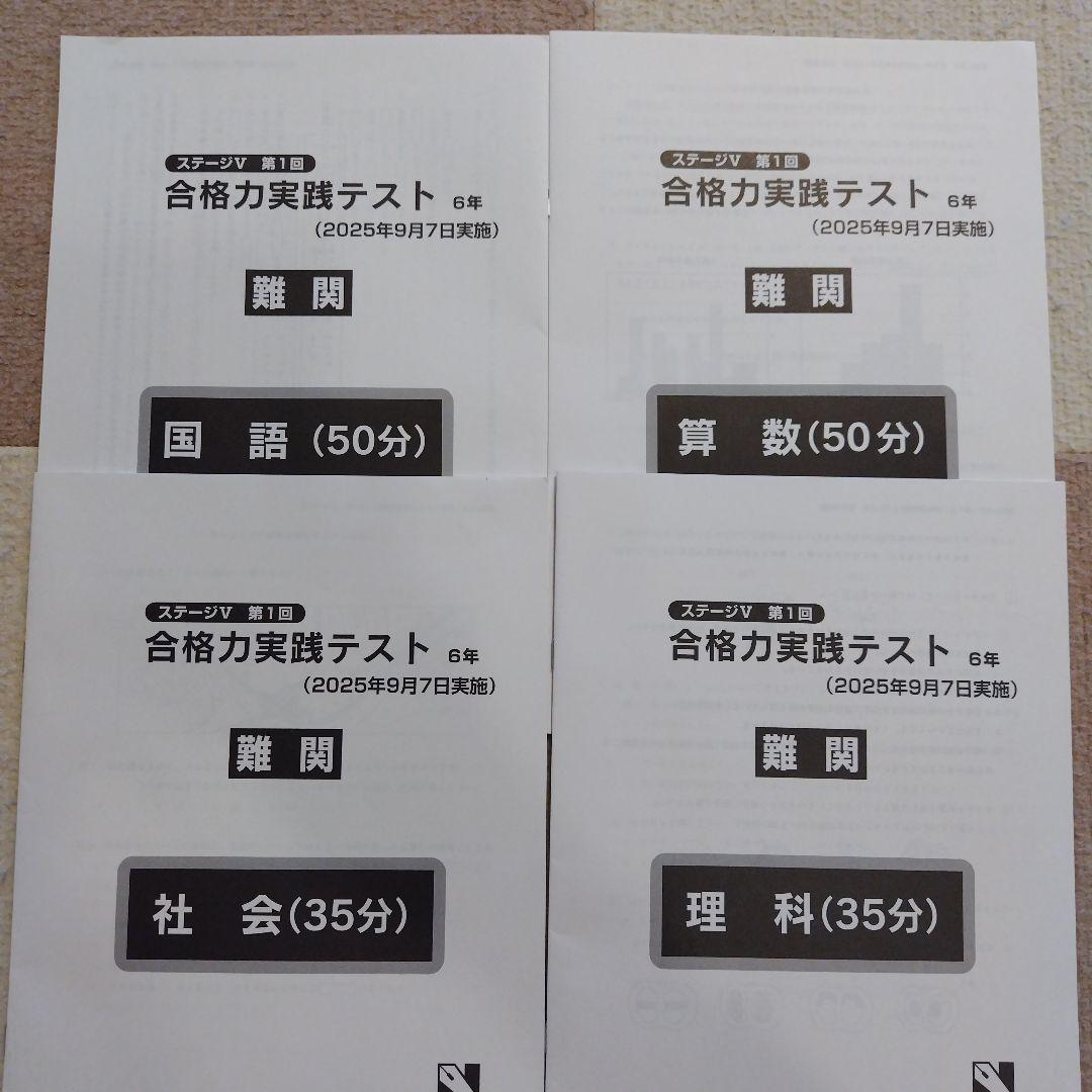 【最新版】2025年日能研6年　後期　合格力育成テスト　合格力実践テスト【難関】