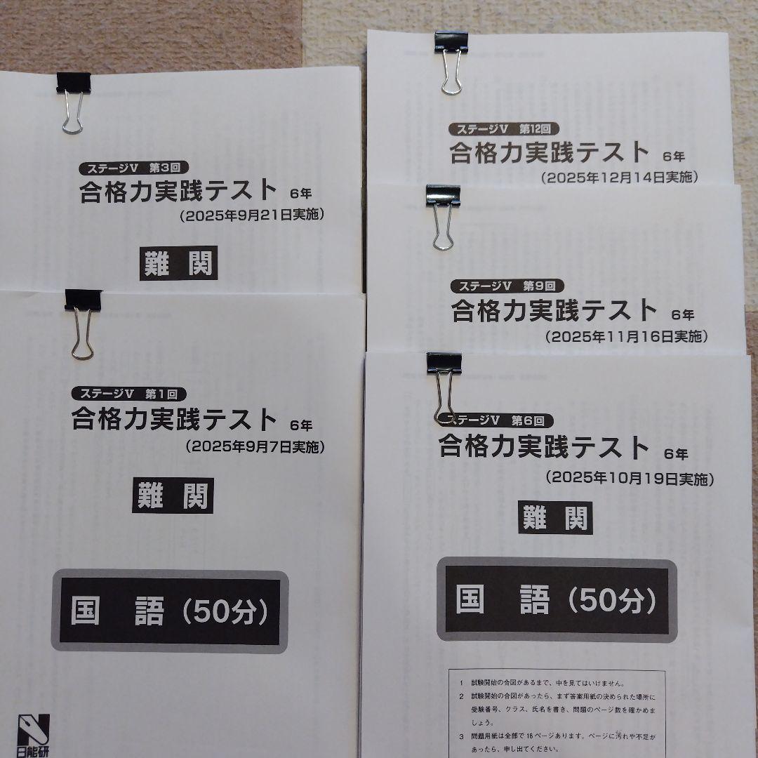 【最新版】2025年日能研6年　後期　合格力育成テスト　合格力実践テスト【難関】