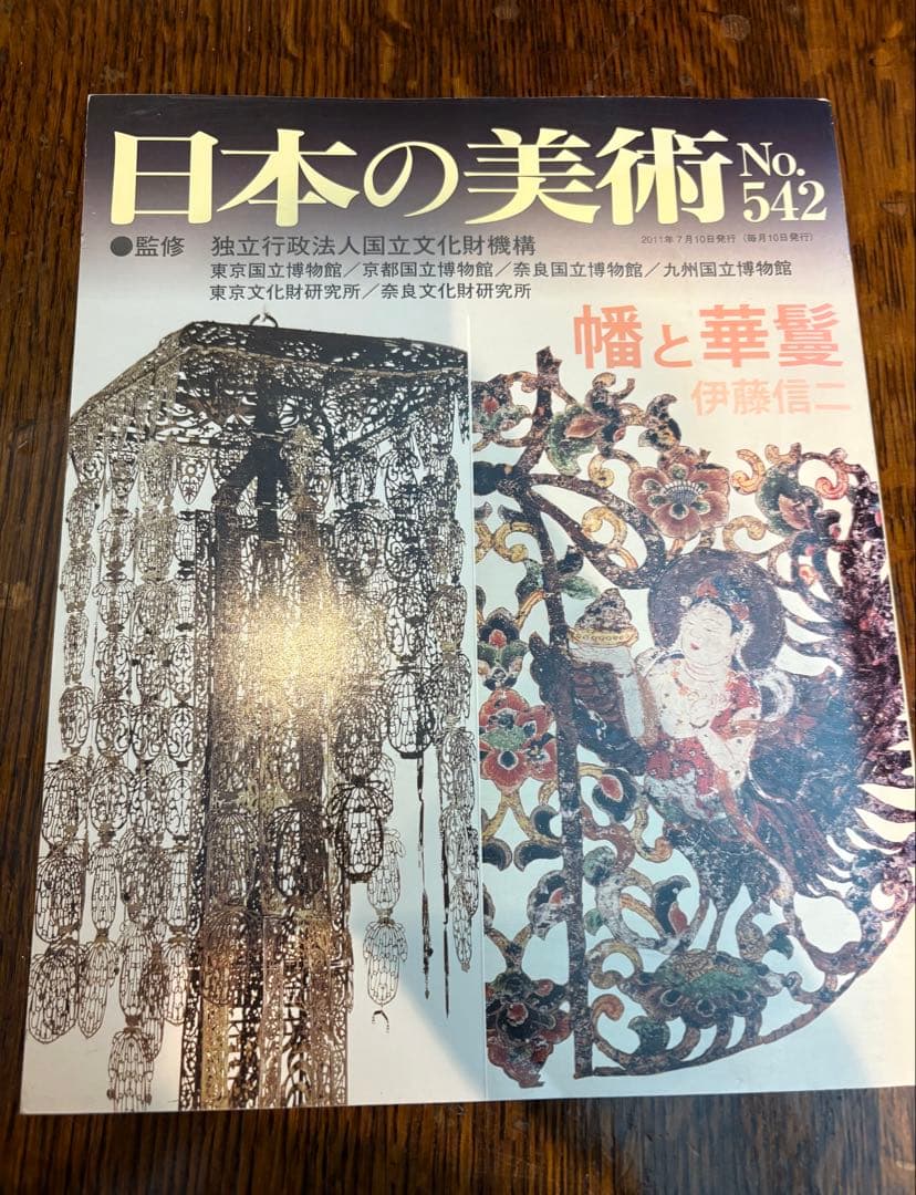 日本の美術　No.542 幡と華鬘