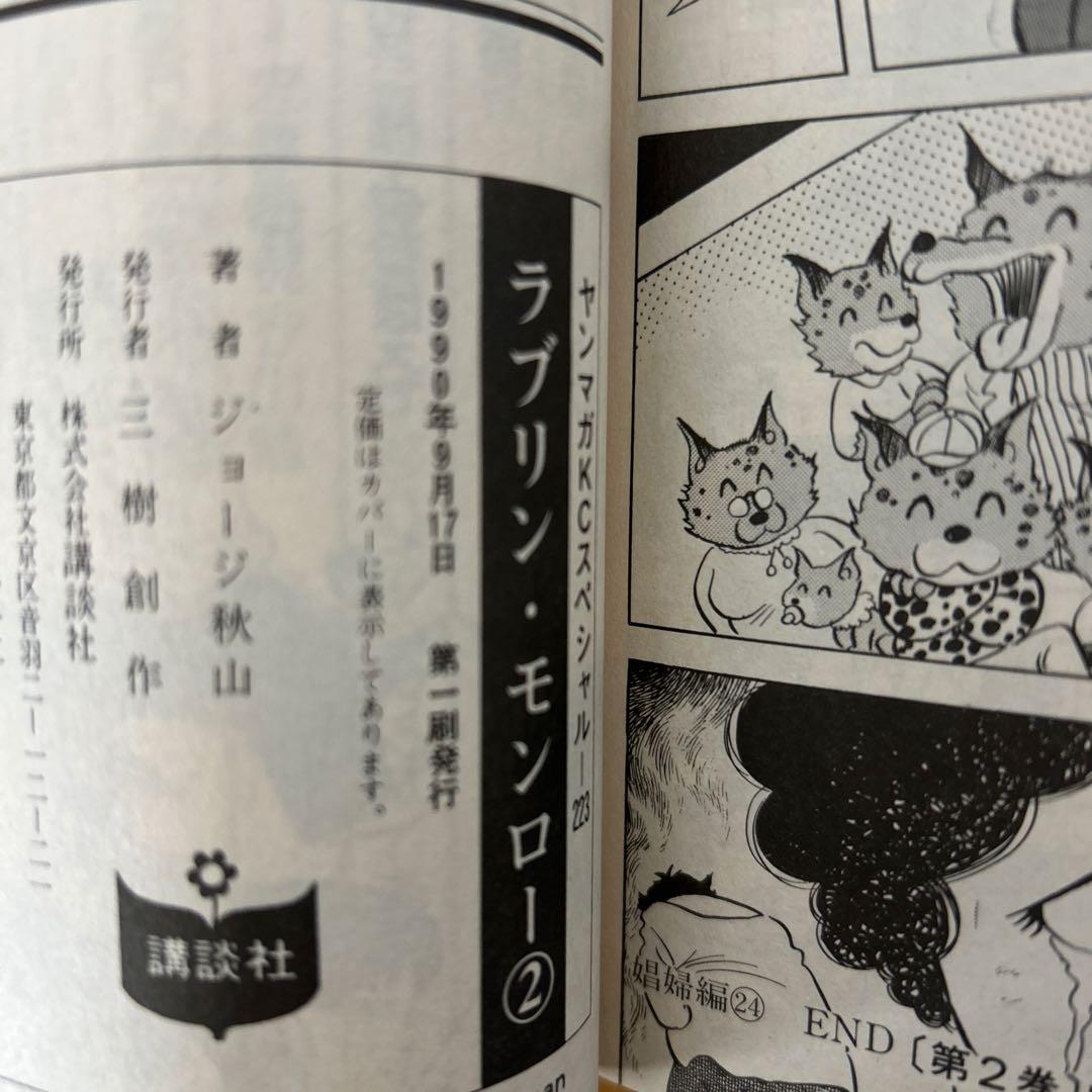 ラブリンモンロー1〜6巻　全初版　ジョージ秋山