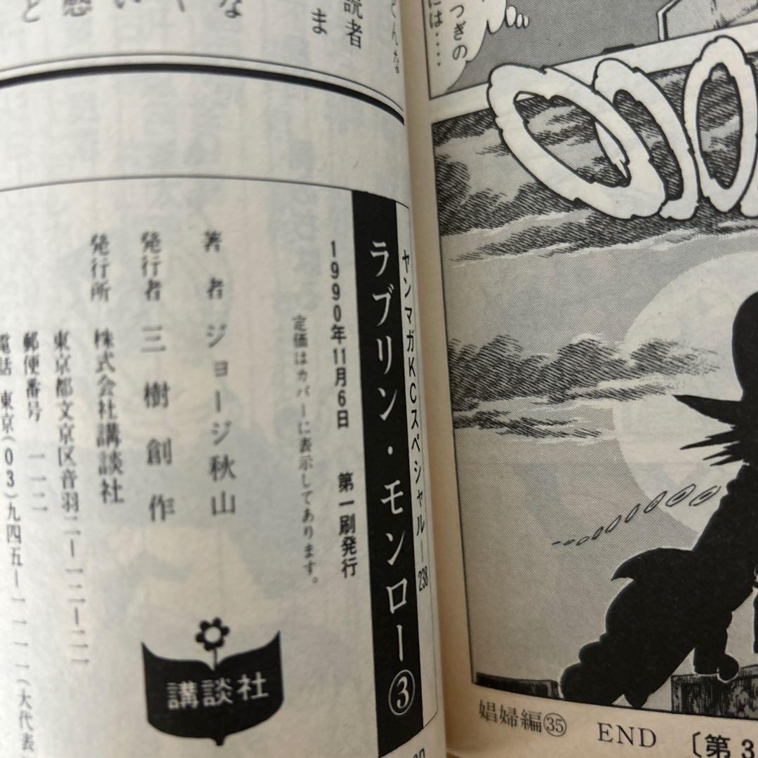 ラブリンモンロー1〜6巻　全初版　ジョージ秋山