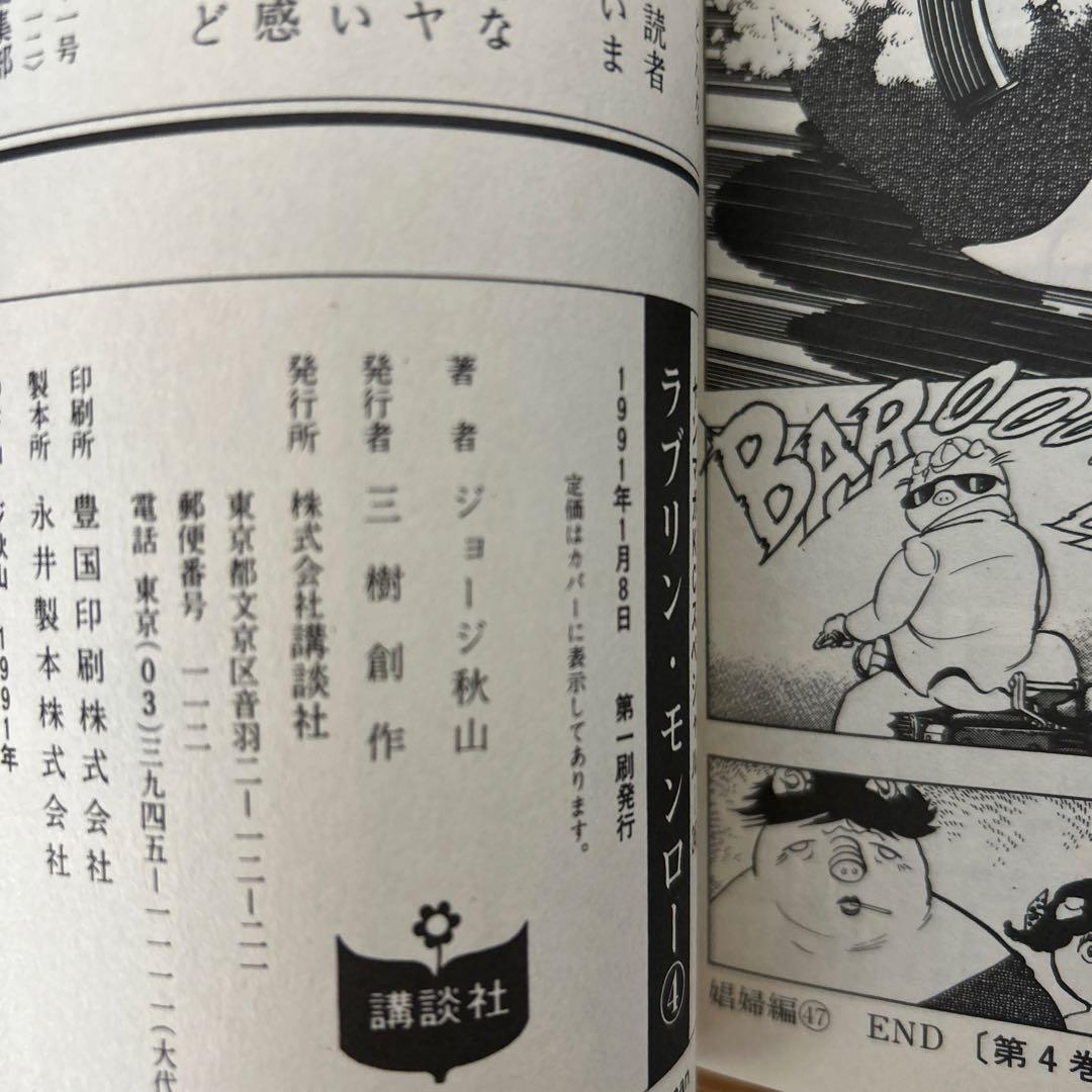 ラブリンモンロー1〜6巻　全初版　ジョージ秋山