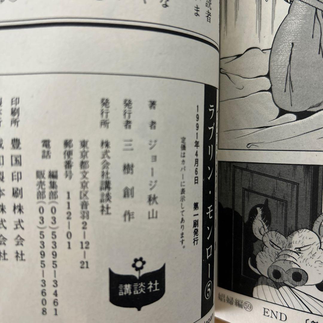 ラブリンモンロー1〜6巻　全初版　ジョージ秋山