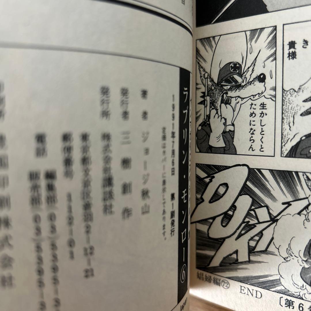 ラブリンモンロー1〜6巻　全初版　ジョージ秋山