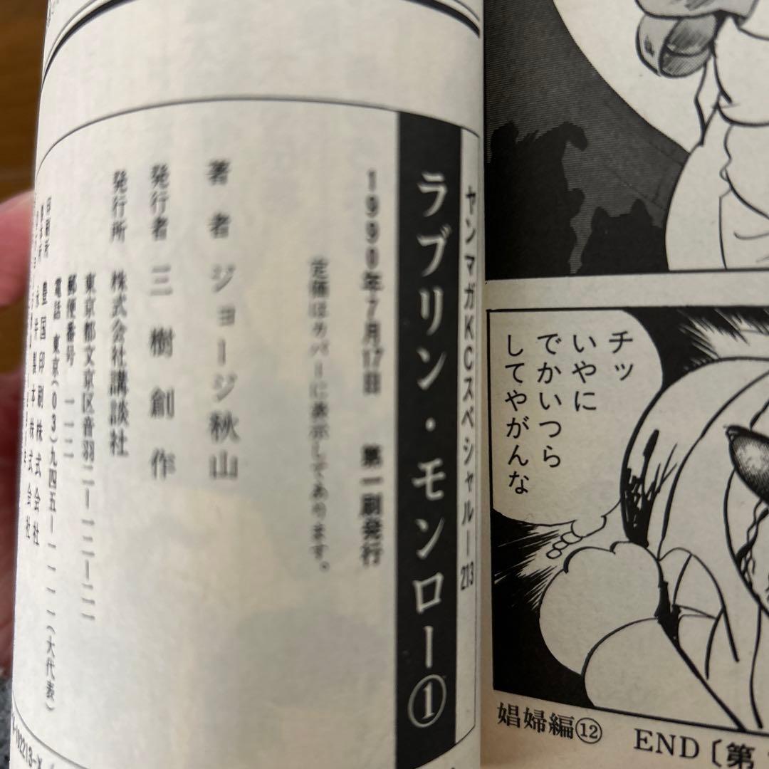 ラブリンモンロー1〜6巻　全初版　ジョージ秋山