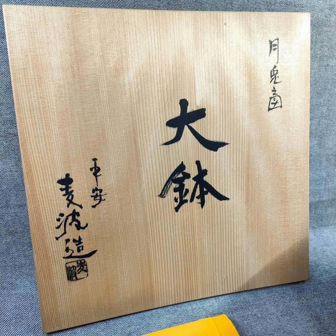 山本雄次 作「月兎 大鉢」うさぎと月見ススキ／金彩絵付け／平安／茶道具