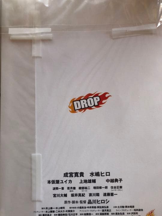 非売品 映画 ドロップ 直筆サイン入り プレス