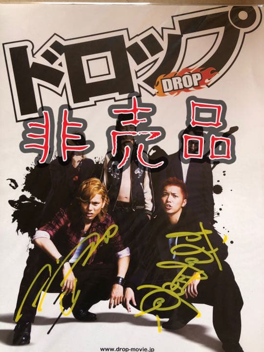 非売品 映画 ドロップ 直筆サイン入り プレス