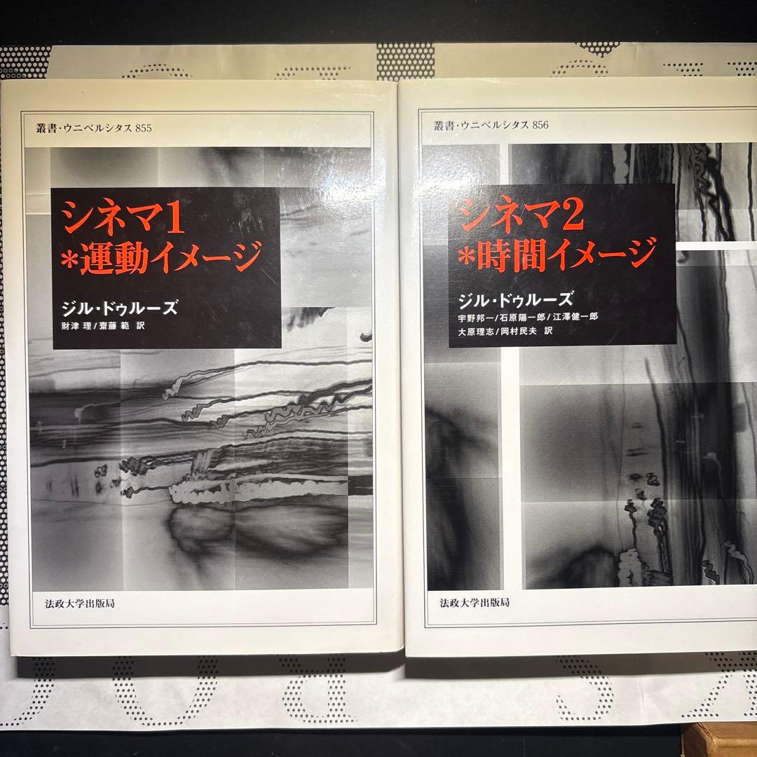 シネマ1 運動イメージ シネマ2 時間イメージ　ジル・ドゥルーズ　セット