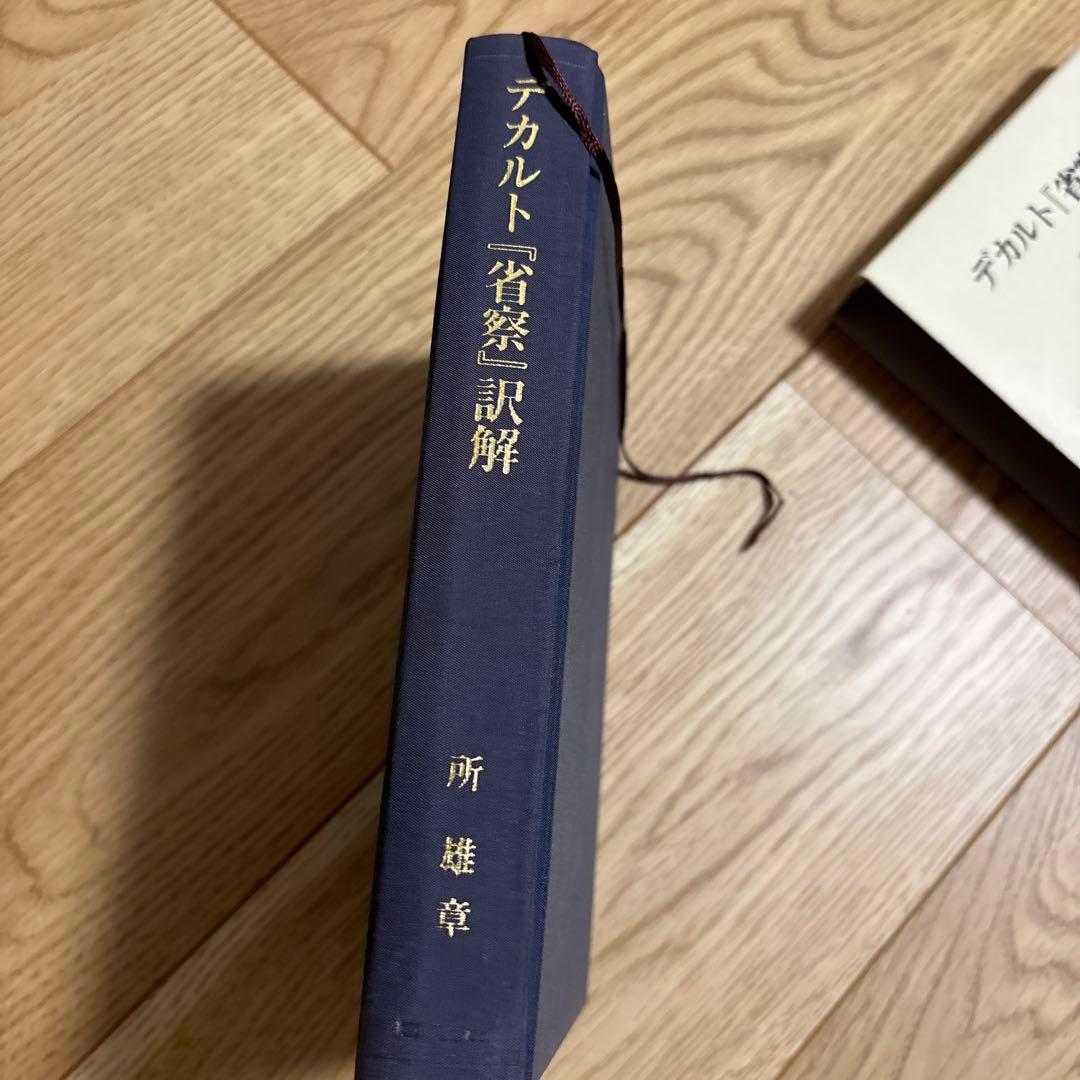 デカルト『省察』訳解