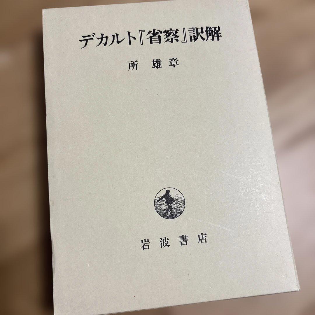 デカルト『省察』訳解