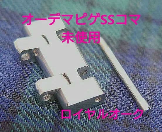 【未使用】オーデマピゲ　ロイヤルオーク　コマ