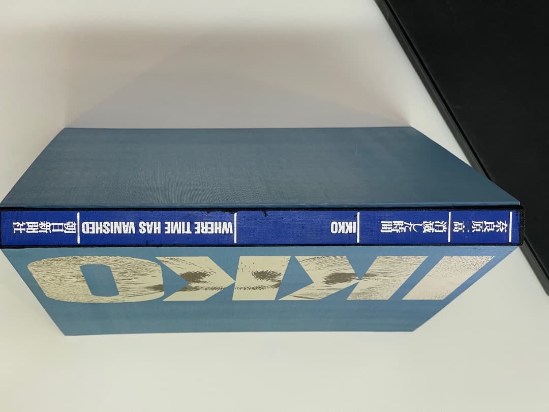 奈良原一高写真集　消滅した時間