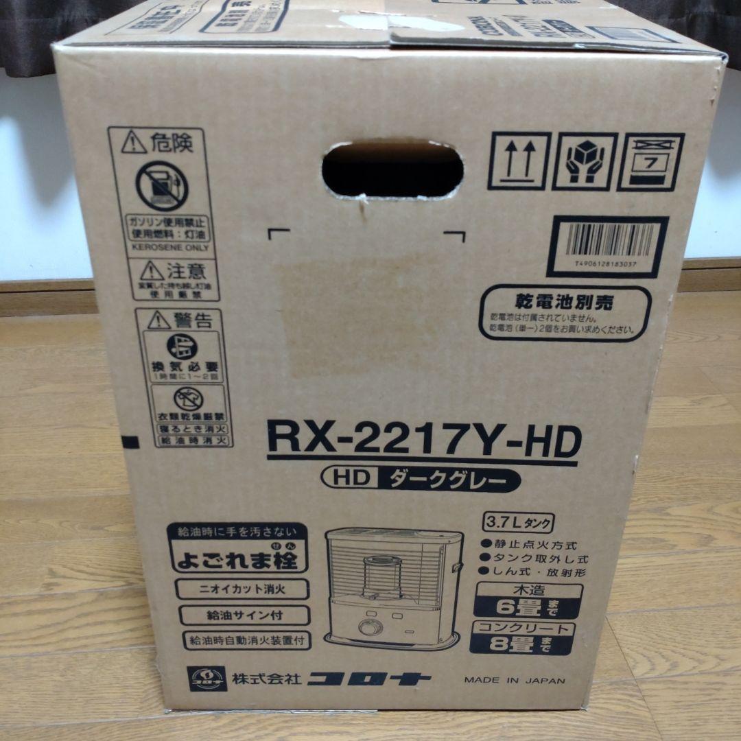 未開封新品石油ストーブ コロナ　 RX-2217Y-HD電池も付属ダークグレー