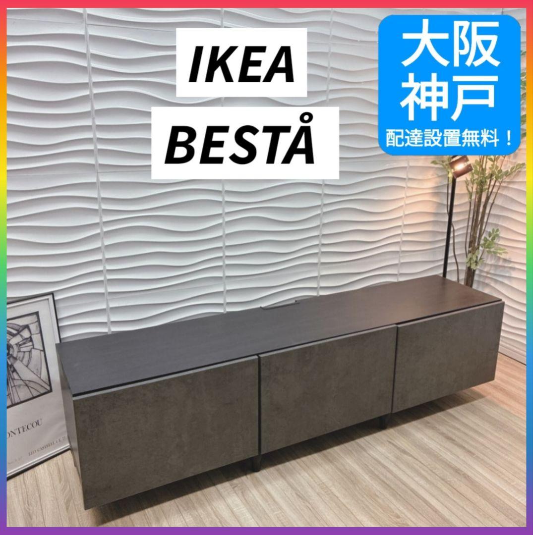 ◇大阪府全域 神戸市 配達料無料！◇IKEA◇BESTÅ◇テレビ台◇テレビボード