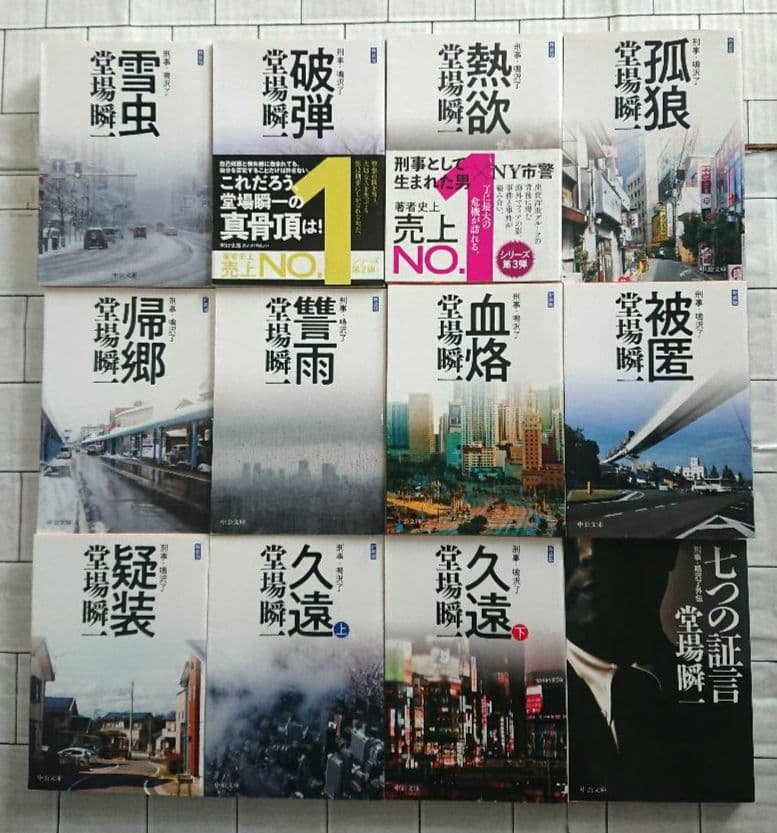 堂場瞬一 警察小説 31冊 アナザーフェイス ラストライン 鳴沢了 他