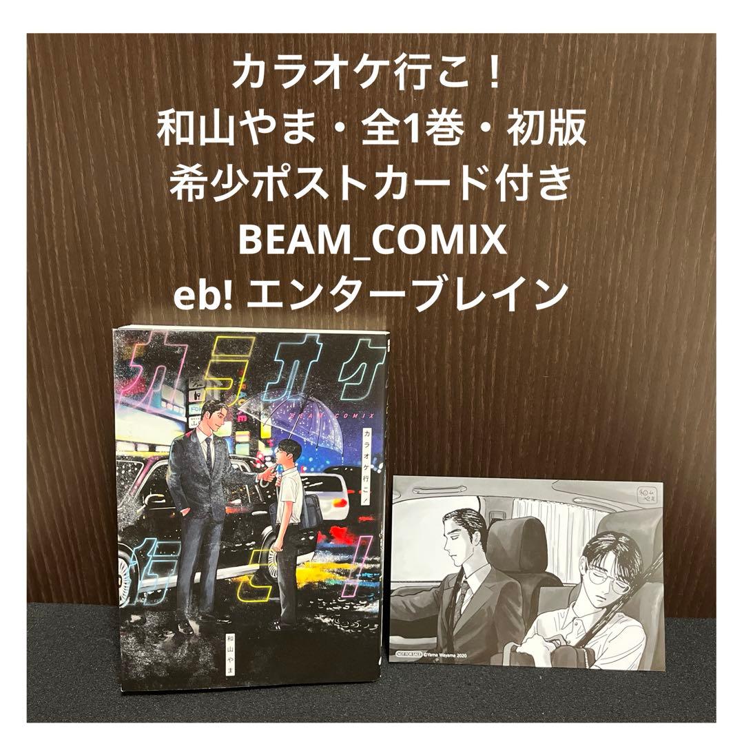 【✨カラオケ行こ！・和山やま・全1巻✨初版+希少ポストカード付き✨】