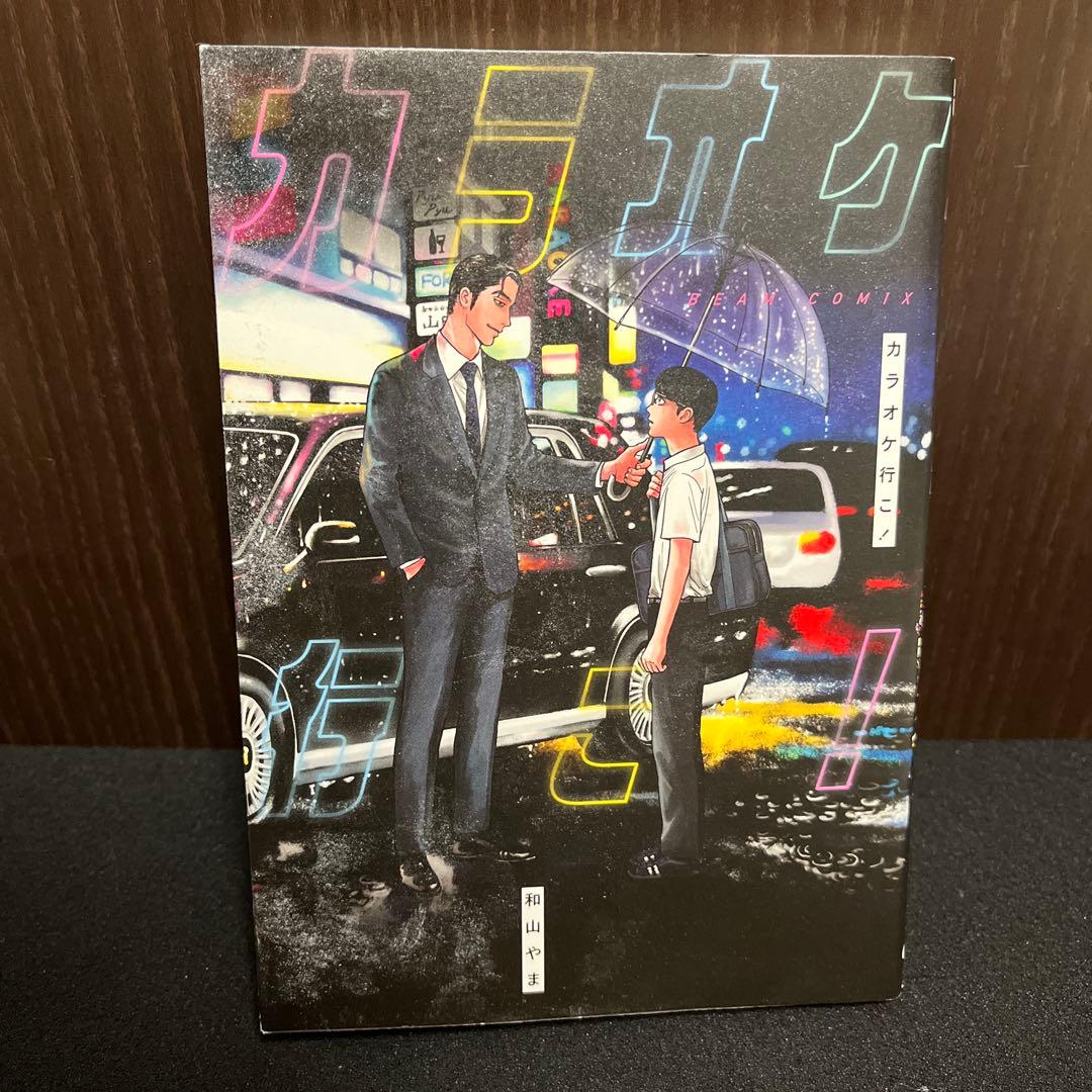 【✨カラオケ行こ！・和山やま・全1巻✨初版+希少ポストカード付き✨】