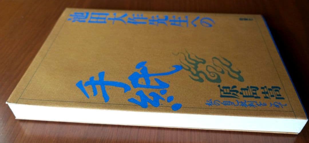 元創価学会教学部長・原島崇【池田大作先生への手紙】日蓮正宗 【希少】