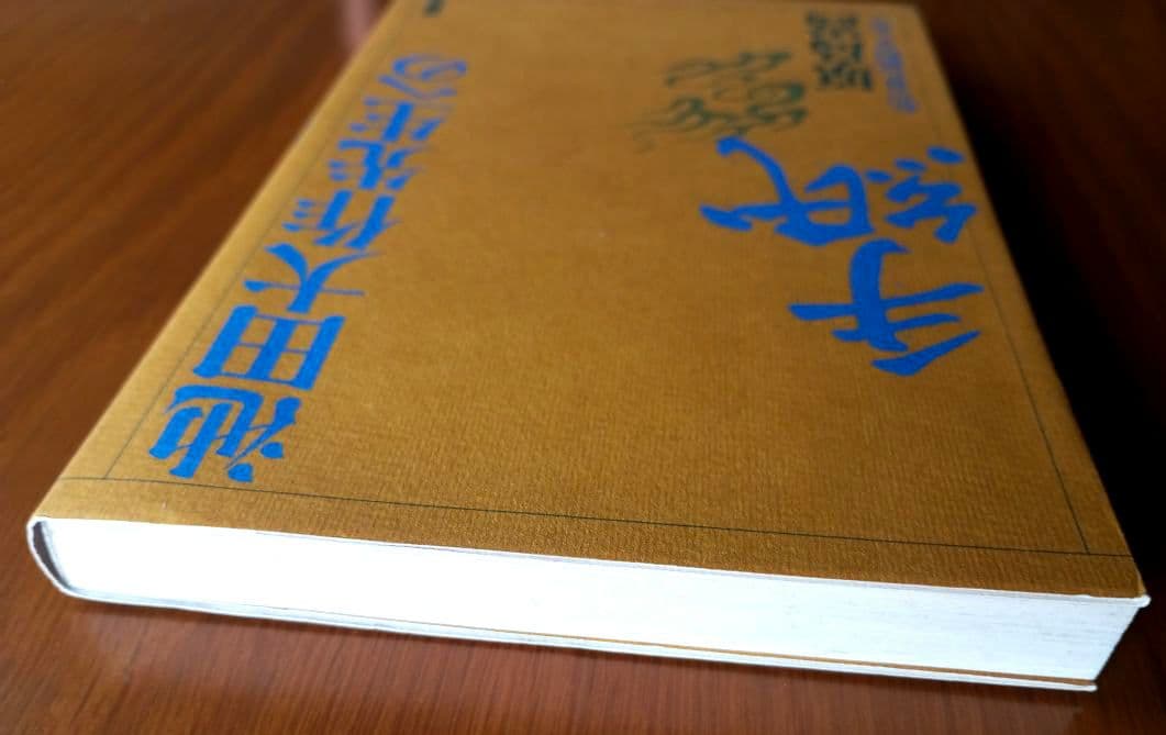 元創価学会教学部長・原島崇【池田大作先生への手紙】日蓮正宗 【希少】