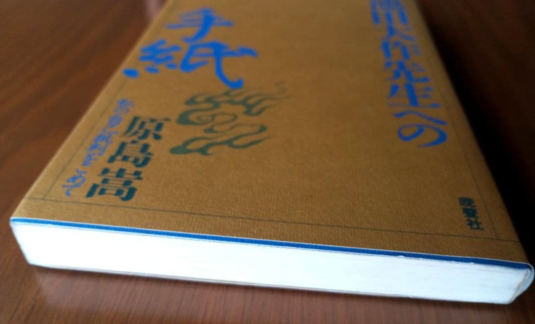 元創価学会教学部長・原島崇【池田大作先生への手紙】日蓮正宗 【希少】