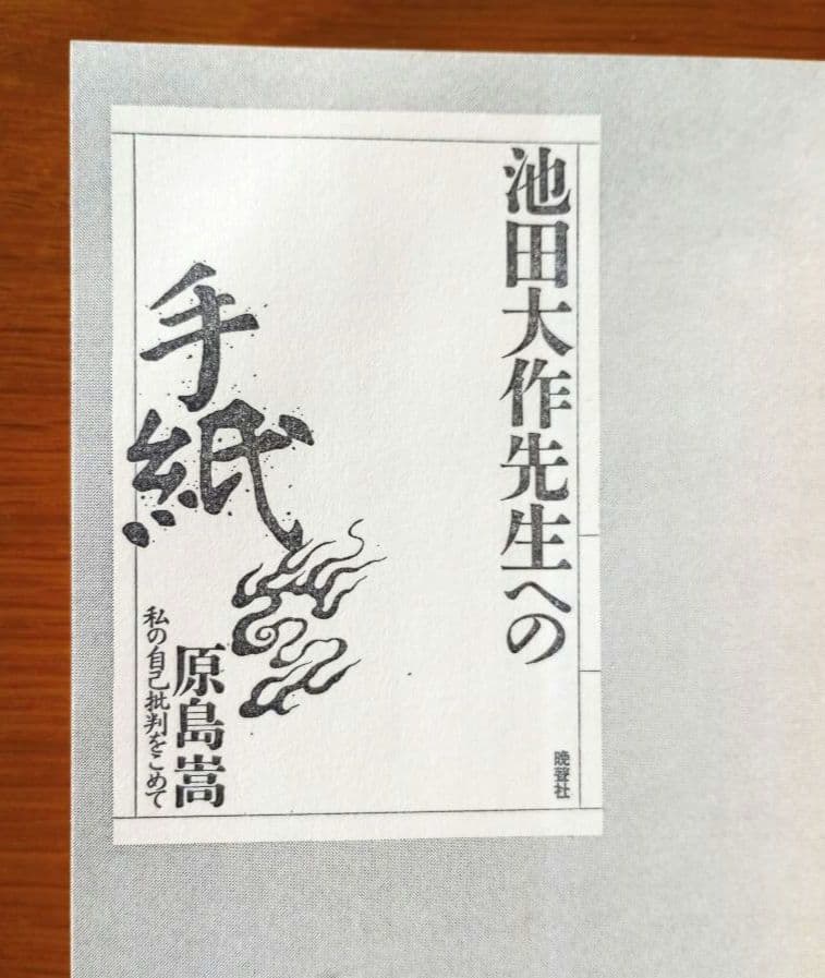 元創価学会教学部長・原島崇【池田大作先生への手紙】日蓮正宗 【希少】