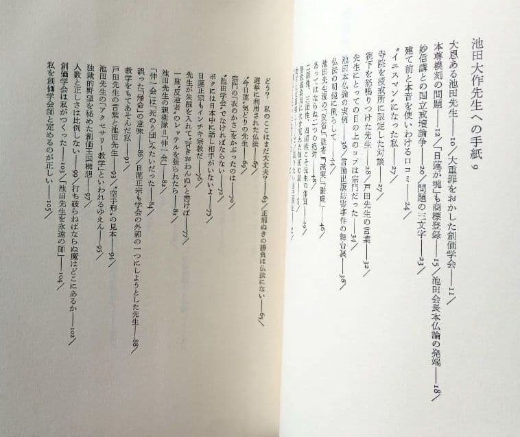 元創価学会教学部長・原島崇【池田大作先生への手紙】日蓮正宗 【希少】