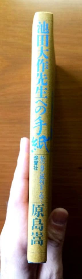 元創価学会教学部長・原島崇【池田大作先生への手紙】日蓮正宗 【希少】