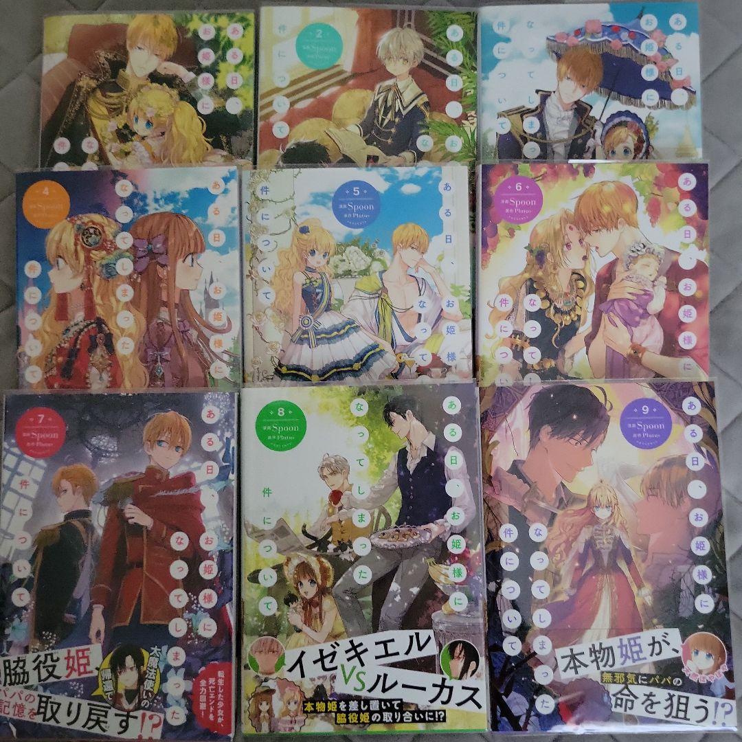 ある日お姫様になってしまった件について 1～9巻
