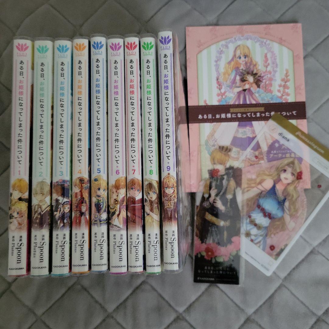 ある日お姫様になってしまった件について 1～9巻
