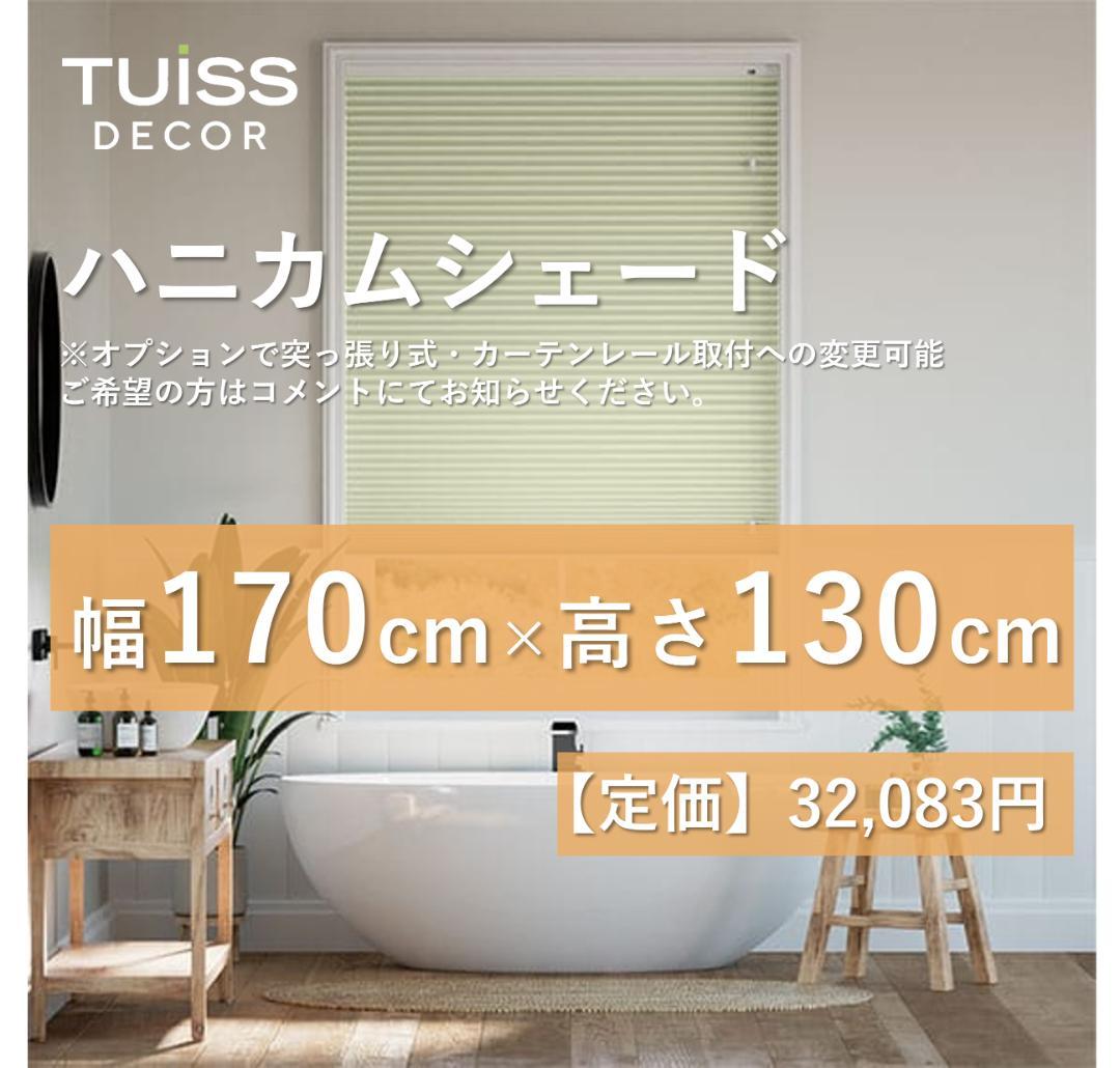 未使用　ハニカムシェード　イエロー　レモン　170×130