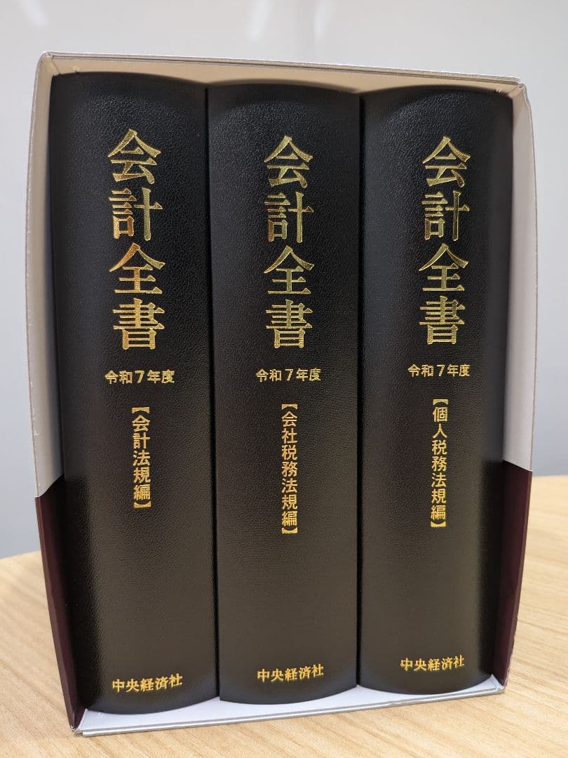会計全書 令和７年度 2025年版