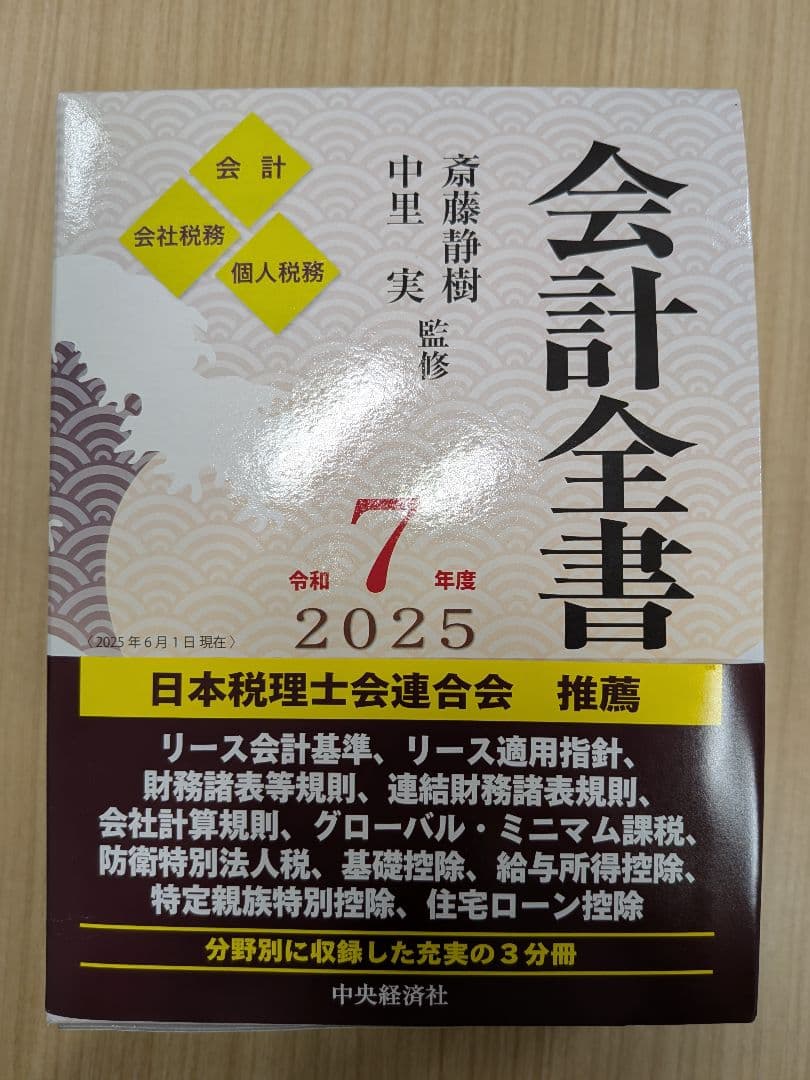 会計全書 令和７年度 2025年版