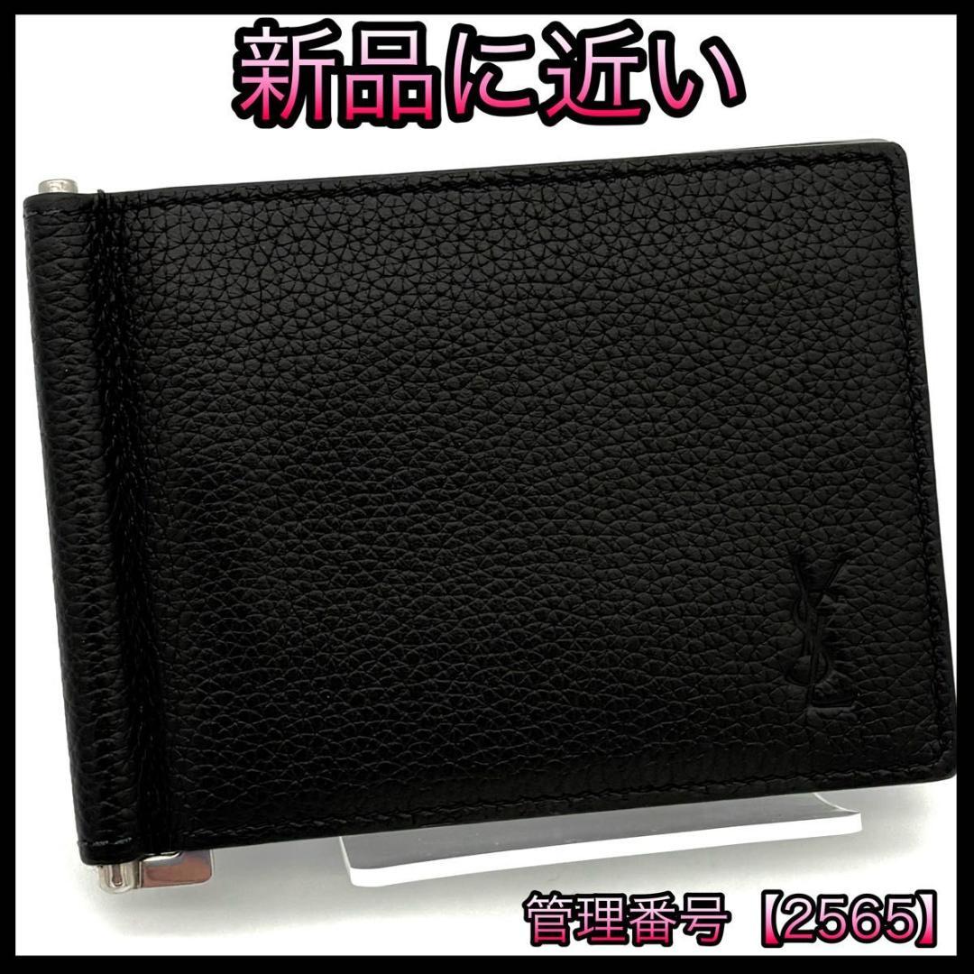 サンローラン YSL マネークリップ お札入れ レザー 黒 ブラック 2565