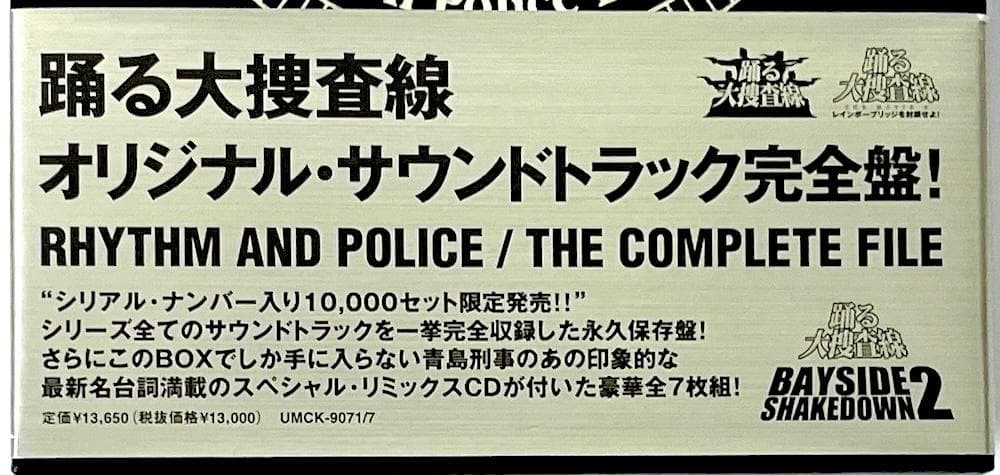 廃盤 CD-BOX 踊る大捜査線 オリジナル・サウンドトラック 完全盤〈7枚組〉