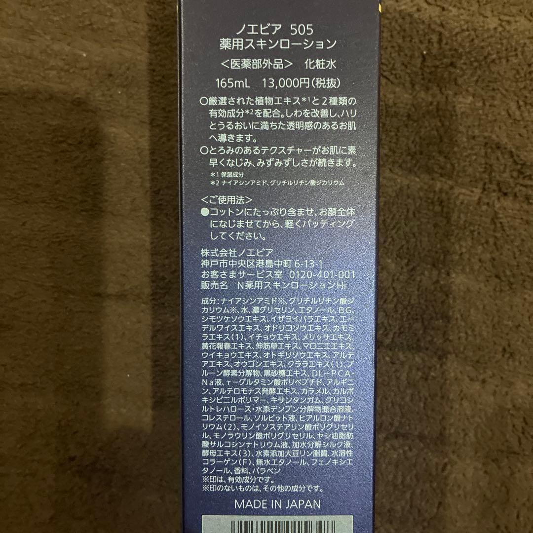お値下げノエビア505薬用スキンローション化粧水