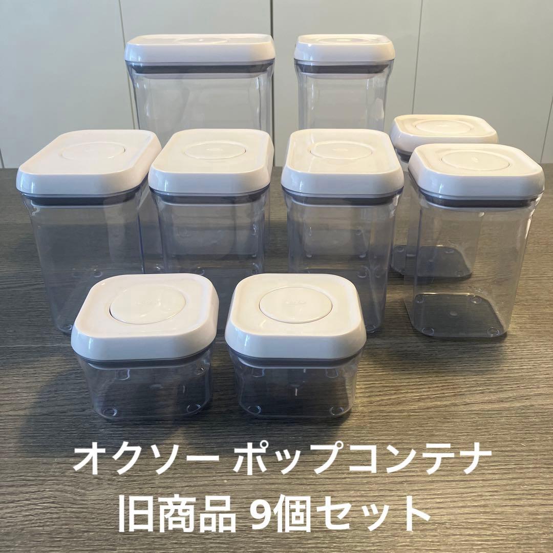 オクソー OXO ポップコンテナ 旧商品 9個セット