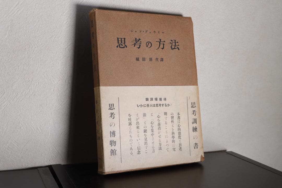 思考の方法　ジョン・デューイ　仮説検証