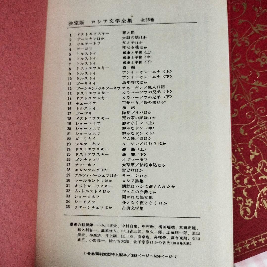 決定版 ロシア文学全集 全35巻