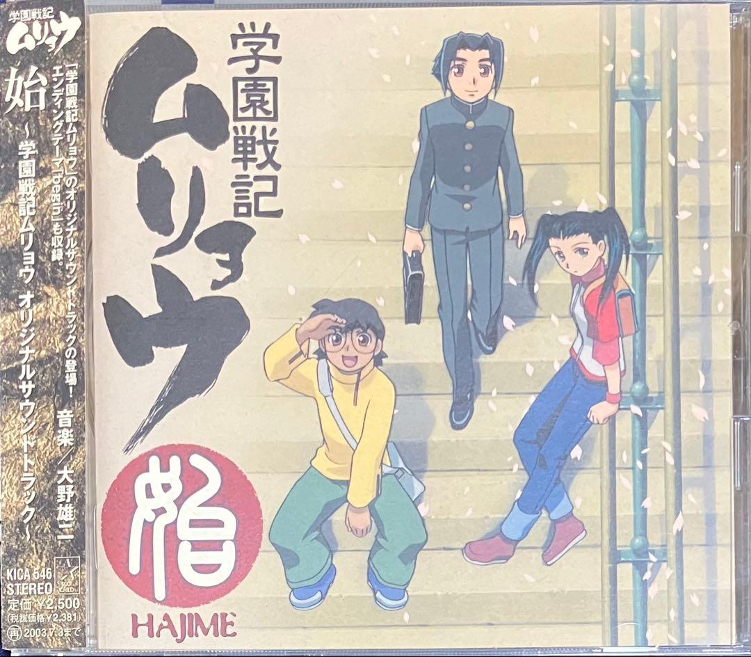 学園戦記ムリョウ　CD3点おまとめ売り　NHKアニメーション　帯つき