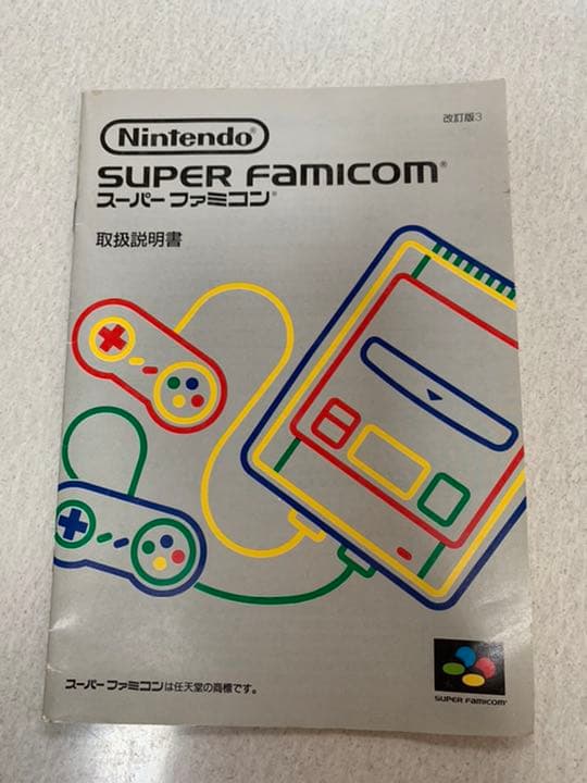 スーパーファミコン 取扱説明書