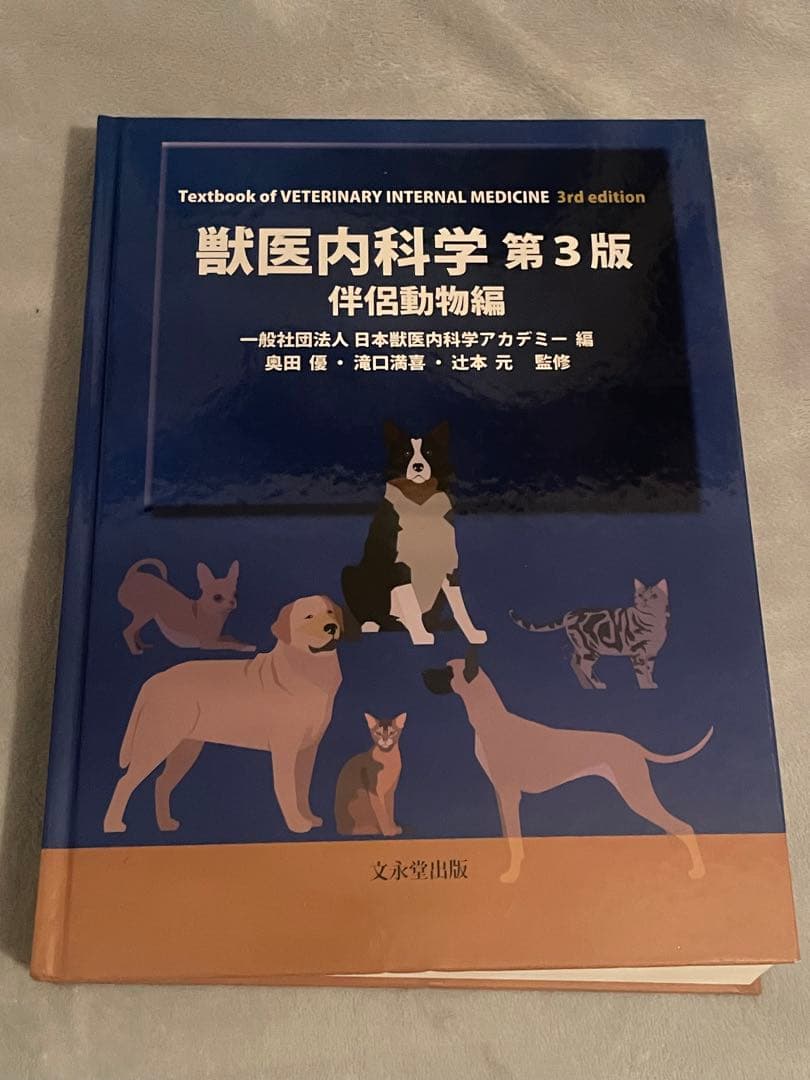 獣医内科学 第3版 伴侶動物・産業動物編セット