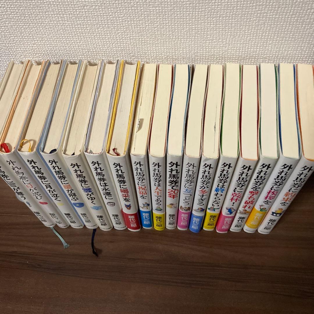 外れ馬券シリーズ　17冊セット