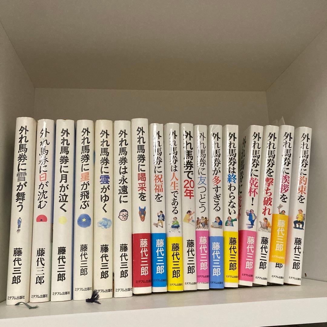 外れ馬券シリーズ　17冊セット