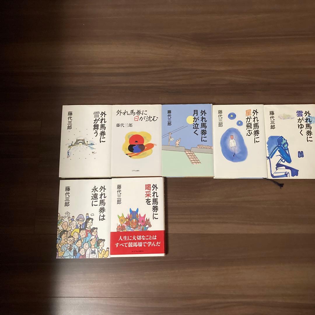 外れ馬券シリーズ　17冊セット