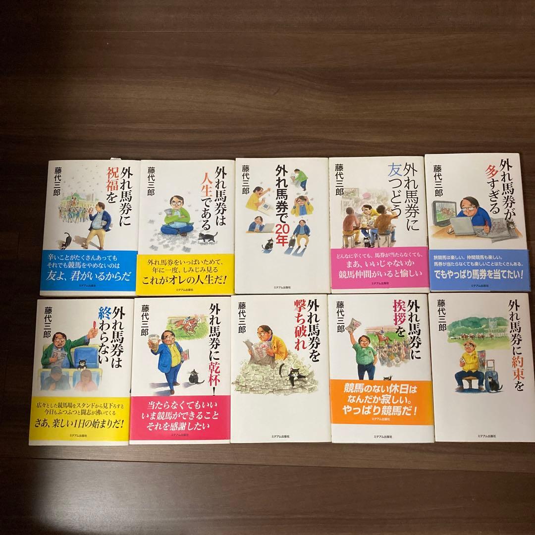 外れ馬券シリーズ　17冊セット